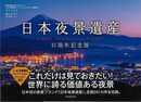 日本夜景遺産　１５周年記念版