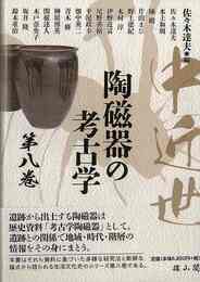 中近世陶磁器の考古学　第八巻