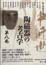 中近世陶磁器の考古学　第八巻