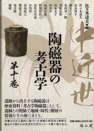 中近世陶磁器の考古学　第十巻
