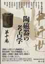 中近世陶磁器の考古学　第十巻