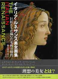 イタリア・ルネサンス美女画集－巨匠たちが描いた女性の時代