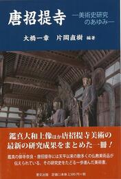 唐招提寺－美術史研究のあゆみ