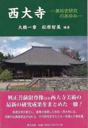 西大寺－美術史研究のあゆみ