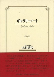 ギャラリーノート