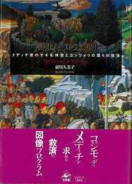 巡礼としての絵画－メディチ宮のマギ礼拝堂とゴッツォリの語りの技法