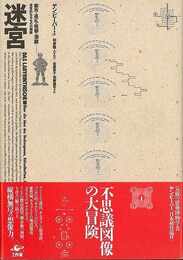 迷宮－都市・巡礼・祝祭・洞窟　迷宮的なるものの解読