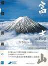 富士山　信仰と芸術の源