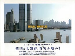 ＲＥＡＬ　ＷＯＲＬＤ　スン・ウー・バック写真集