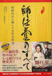 師任堂のすべて　朝鮮時代に輝いた女性芸術家