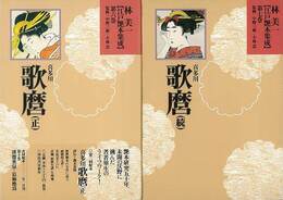 林美一江戸艶本集成６・７　喜多川歌麿　正続