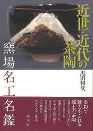 近世・近代の茶陶　窯場名工名鑑