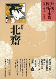 林美一江戸艶本集成９　葛飾北齋