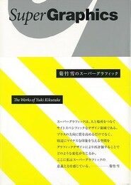 菊竹雪のスーパーグラフィック