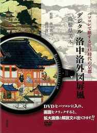 デジタル洛中洛外図屏風　島根県美本　ＤＶＤ付