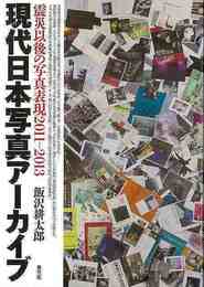 現代日本写真アーカイブ　震災以後の写真表現２０１１－２０１３