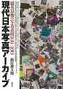 現代日本写真アーカイブ　震災以後の写真表現２０１１－２０１３