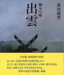 出雲－並河萬里　神々の座
