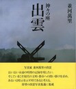 出雲－並河萬里　神々の座