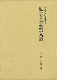 風土と美意識の系譜－日本列島の原風景２