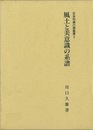 風土と美意識の系譜－日本列島の原風景２