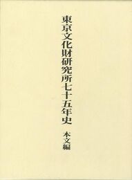 東京文化財研究所七十五年史　本文編