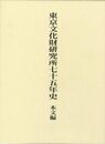 東京文化財研究所七十五年史　本文編