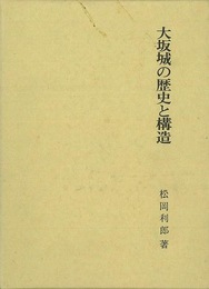 大坂城の歴史と構造
