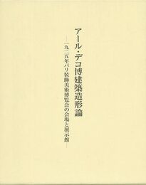 アール・デコ博建築造形論