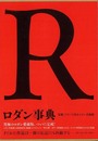 ロダン事典