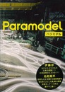 Ｐａｒａｍｏｄｅｌ