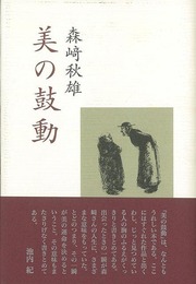 美の鼓動