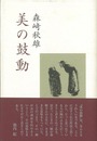 美の鼓動