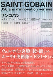 サンゴバン－ガラス・テクノロジーが支えた建築のイノベーション