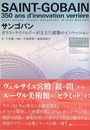 サンゴバン－ガラス・テクノロジーが支えた建築のイノベーション