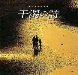 干潟の詩－大西艸人写真集