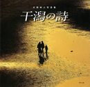 干潟の詩－大西艸人写真集