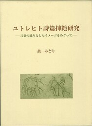 ユトレヒト詩篇挿絵研究