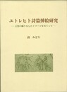 ユトレヒト詩篇挿絵研究