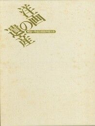 洋画の遺産　明治～平成の物故作家たち