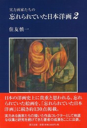 実力画家たちの忘れられていた日本洋画２