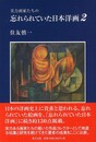 実力画家たちの忘れられていた日本洋画２