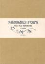 美術関係雑誌目次総覧　明治・大正・昭和戦前篇
