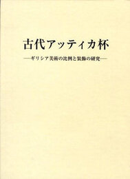古代アッティカ杯