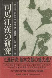 司馬江漢の研究