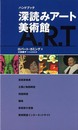 ハンドブック深読みアート美術館