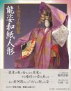能姿和紙人形　上田英子作品集