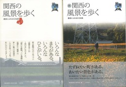 関西の風景を歩く　正続