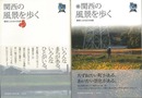 関西の風景を歩く　正続