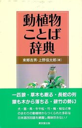 動植物ことば辞典